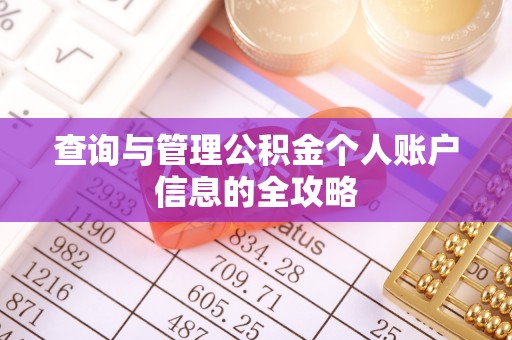 广阳查询与管理公积金个人账户信息的全攻略