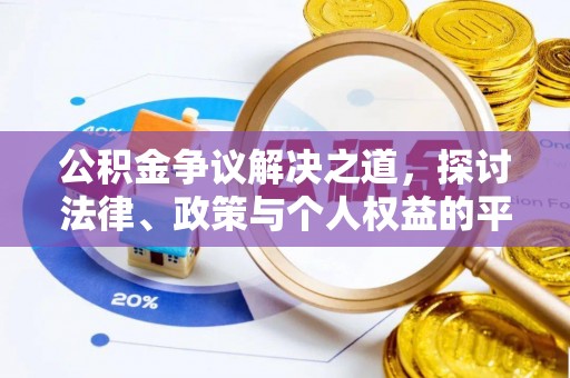 广阳公积金争议解决之道，探讨法律、政策与个人权益的平衡