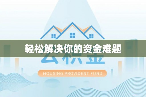 广阳轻松解决你的资金难题