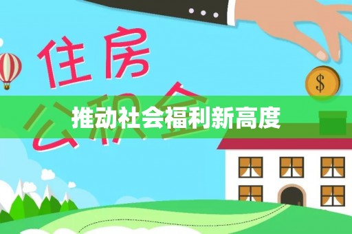 广阳推动社会福利新高度