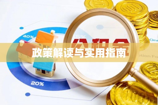 广阳政策解读与实用指南