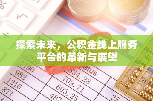 广阳探索未来，公积金线上服务平台的革新与展望