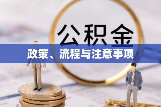 广阳政策、流程与注意事项