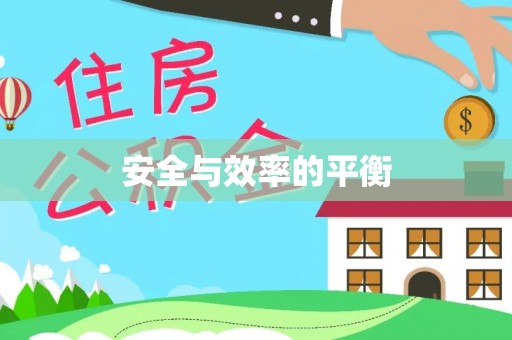 广阳安全与效率的平衡