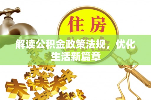 广阳解读公积金政策法规，优化生活新篇章
