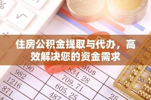 广阳住房公积金提取与代办，高效解决您的资金需求