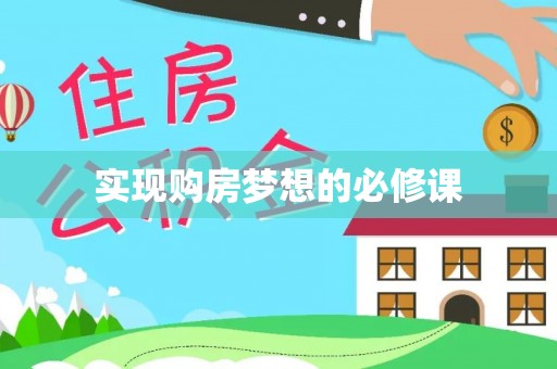 广阳实现购房梦想的必修课