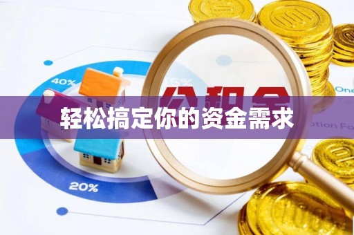 广阳轻松搞定你的资金需求