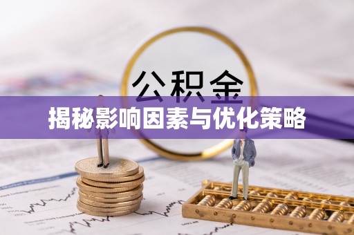 广阳揭秘影响因素与优化策略