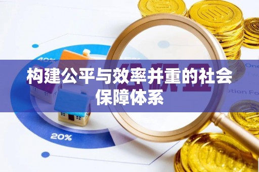 广阳构建公平与效率并重的社会保障体系