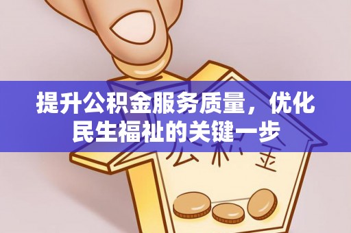 广阳提升公积金服务质量，优化民生福祉的关键一步