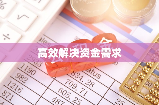广阳高效解决资金需求