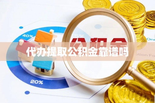 广阳代办提取公积金靠谱吗