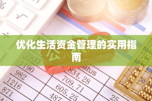广阳优化生活资金管理的实用指南