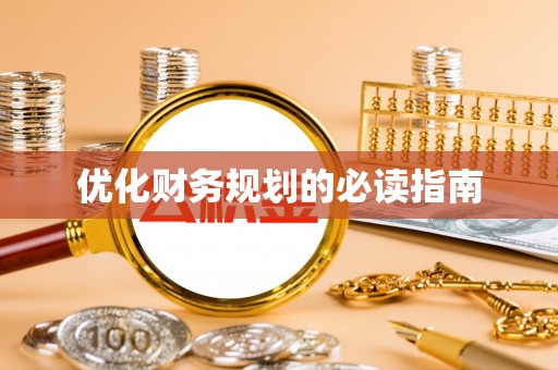 广阳优化财务规划的必读指南