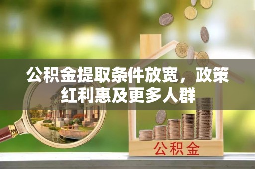 广阳公积金提取条件放宽，政策红利惠及更多人群