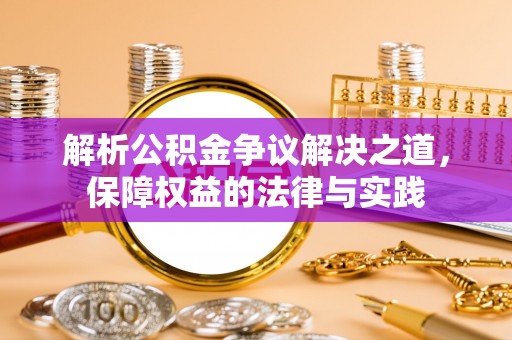 广阳解析公积金争议解决之道，保障权益的法律与实践