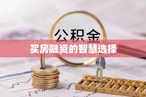 广阳买房融资的智慧选择