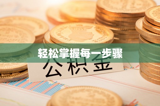 广阳轻松掌握每一步骤