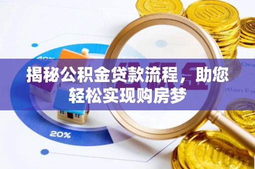 广阳揭秘公积金贷款流程，助您轻松实现购房梦