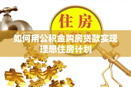 广阳如何用公积金购房贷款实现理想住房计划