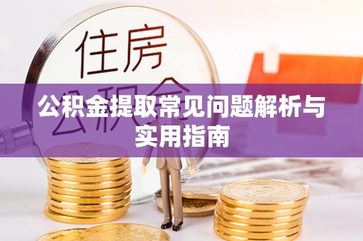 广阳公积金提取常见问题解析与实用指南