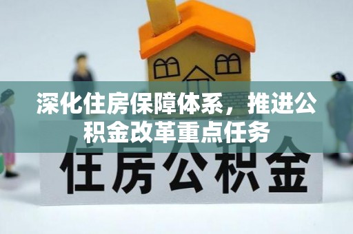 广阳深化住房保障体系，推进公积金改革重点任务