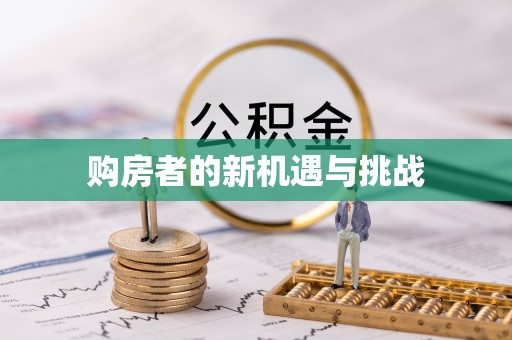 广阳购房者的新机遇与挑战
