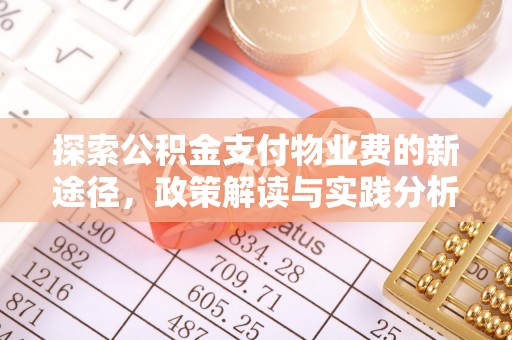 广阳探索公积金支付物业费的新途径，政策解读与实践分析