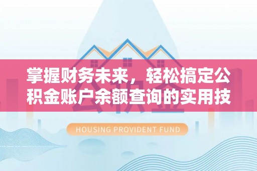 广阳掌握财务未来，轻松搞定公积金账户余额查询的实用技巧