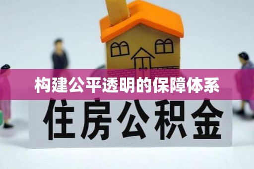 广阳构建公平透明的保障体系