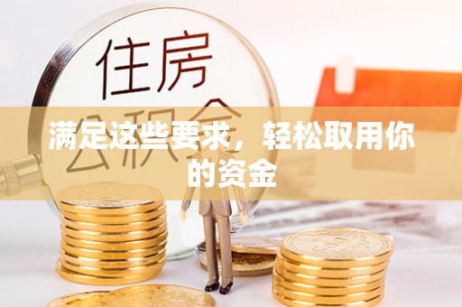 广阳满足这些要求，轻松取用你的资金