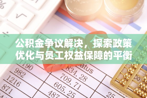 广阳公积金争议解决，探索政策优化与员工权益保障的平衡点