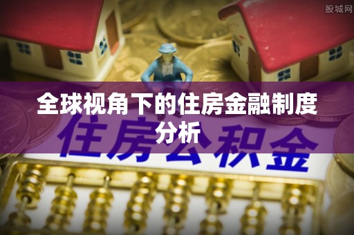 广阳全球视角下的住房金融制度分析