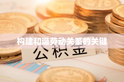 广阳构建和谐劳动关系的关键