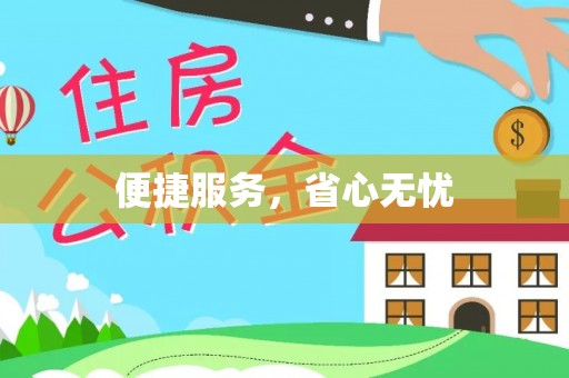 广阳便捷服务，省心无忧