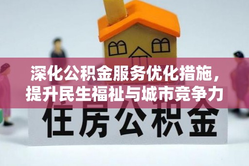 广阳深化公积金服务优化措施，提升民生福祉与城市竞争力