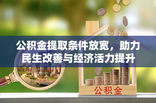广阳公积金提取条件放宽，助力民生改善与经济活力提升