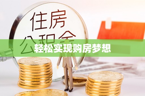 广阳轻松实现购房梦想
