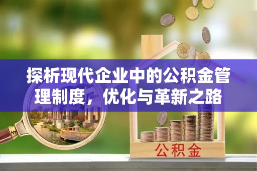 广阳探析现代企业中的公积金管理制度，优化与革新之路