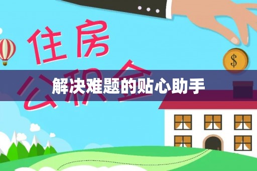 广阳解决难题的贴心助手
