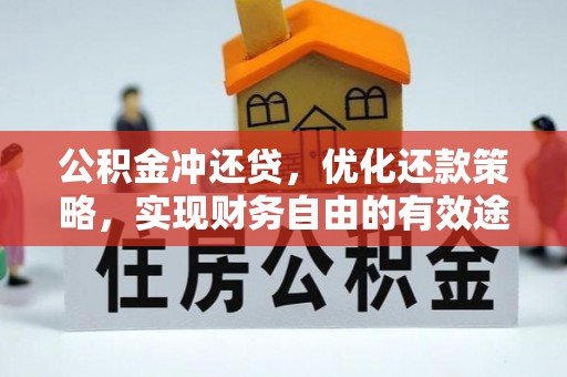 广阳公积金冲还贷，优化还款策略，实现财务自由的有效途径