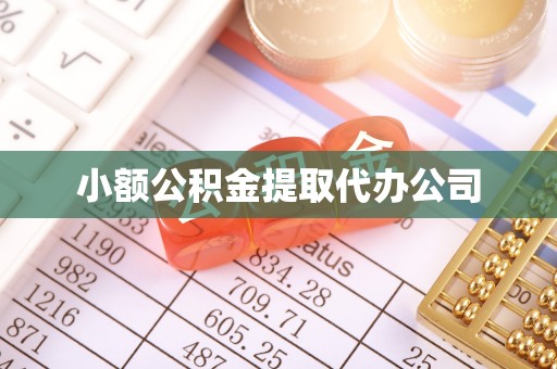 广阳小额公积金提取代办公司